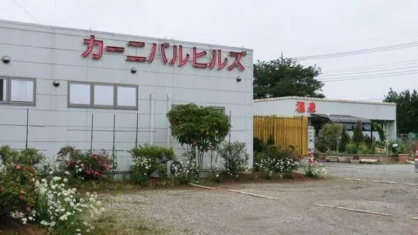 香取市の天然温泉リゾート美人の湯カーニバルヒルズで温泉を楽しんだ後はとんとこカイロプラクティックで心も身体も癒されませんか?